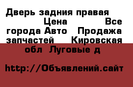 Дверь задния правая Touareg 2012 › Цена ­ 8 000 - Все города Авто » Продажа запчастей   . Кировская обл.,Луговые д.